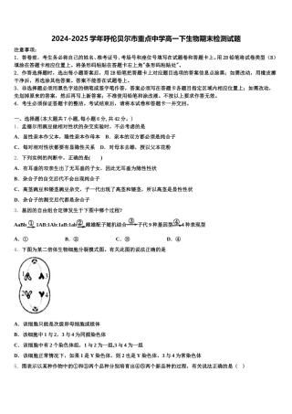 2024-2025学年呼伦贝尔市重点中学高一下生物期末检测试题含解析