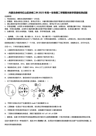 内蒙古赤峰市红山区赤峰二中2025年高一生物第二学期期末教学质量检测试题含解析