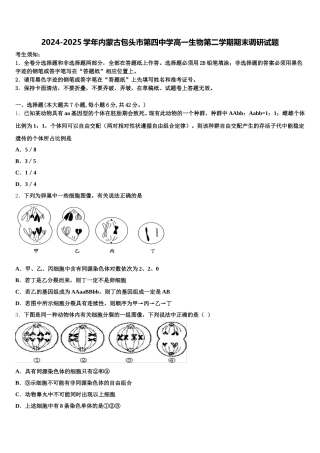 2024-2025学年内蒙古包头市第四中学高一生物第二学期期末调研试题含解析