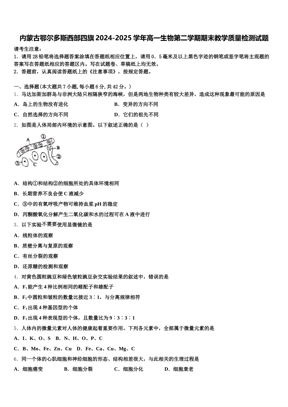 内蒙古鄂尔多斯西部四旗2024-2025学年高一生物第二学期期末教学质量检测试题含解析_第1页
