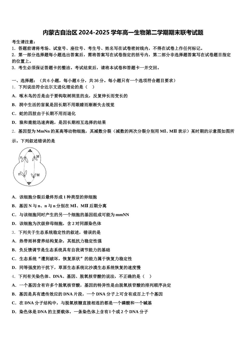内蒙古自治区2024-2025学年高一生物第二学期期末联考试题含解析_第1页