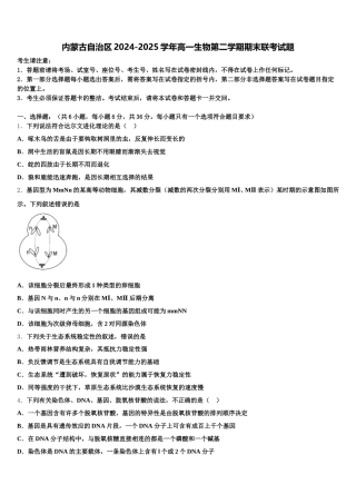 内蒙古自治区2024-2025学年高一生物第二学期期末联考试题含解析