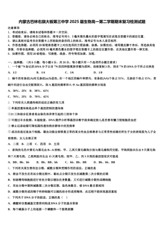 内蒙古巴林右旗大板第三中学2025届生物高一第二学期期末复习检测试题含解析