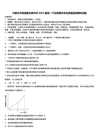 内蒙古开鲁县蒙古族中学2025届高一下生物期末学业质量监测模拟试题含解析