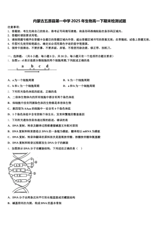 内蒙古五原县第一中学2025年生物高一下期末检测试题含解析