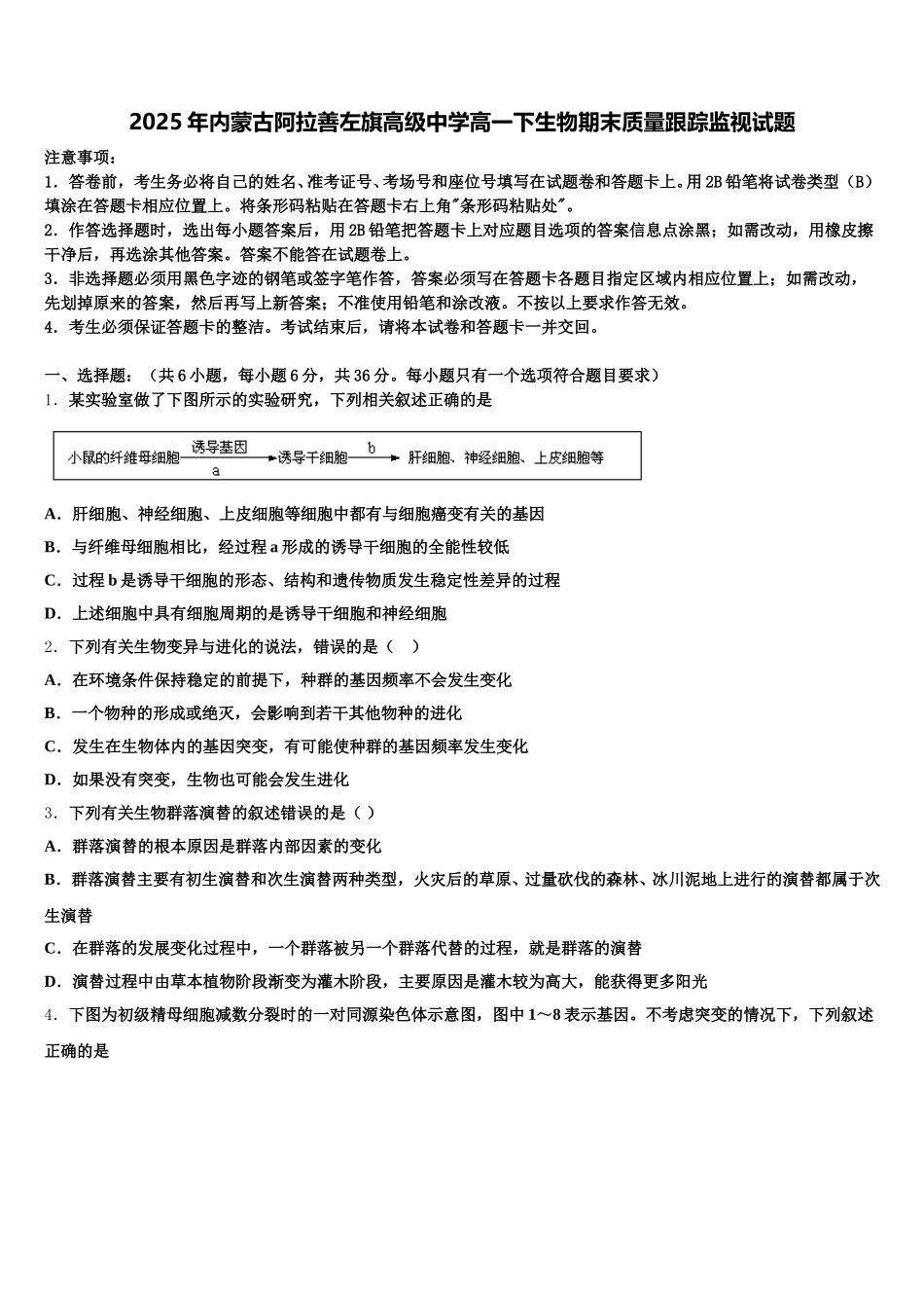 2025年内蒙古阿拉善左旗高级中学高一下生物期末质量跟踪监视试题含解析_第1页