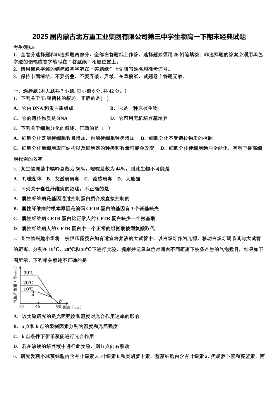 2025届内蒙古北方重工业集团有限公司第三中学生物高一下期末经典试题含解析_第1页