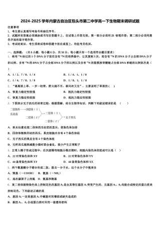 2024-2025学年内蒙古自治区包头市第二中学高一下生物期末调研试题含解析