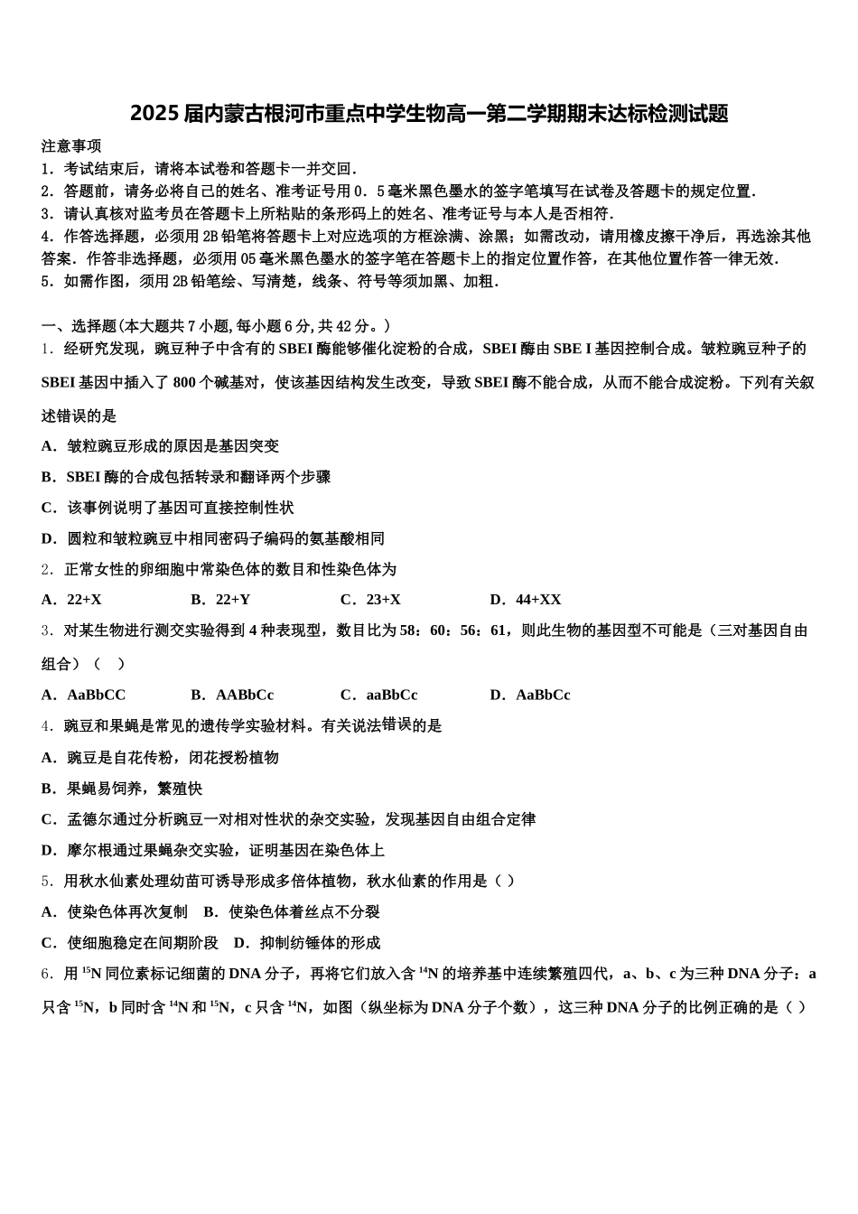 2025届内蒙古根河市重点中学生物高一第二学期期末达标检测试题含解析_第1页