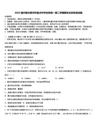 2025届内蒙古根河市重点中学生物高一第二学期期末达标检测试题含解析