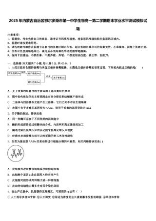 2025年内蒙古自治区鄂尔多斯市第一中学生物高一第二学期期末学业水平测试模拟试题含解析