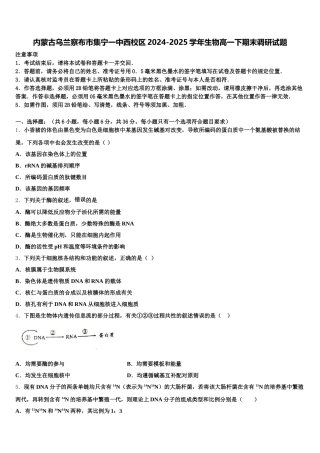 内蒙古乌兰察布市集宁一中西校区2024-2025学年生物高一下期末调研试题含解析