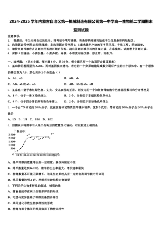 2024-2025学年内蒙古自治区第一机械制造有限公司第一中学高一生物第二学期期末监测试题含解析