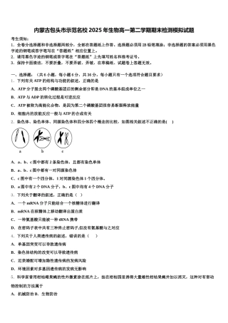 内蒙古包头市示范名校2025年生物高一第二学期期末检测模拟试题含解析