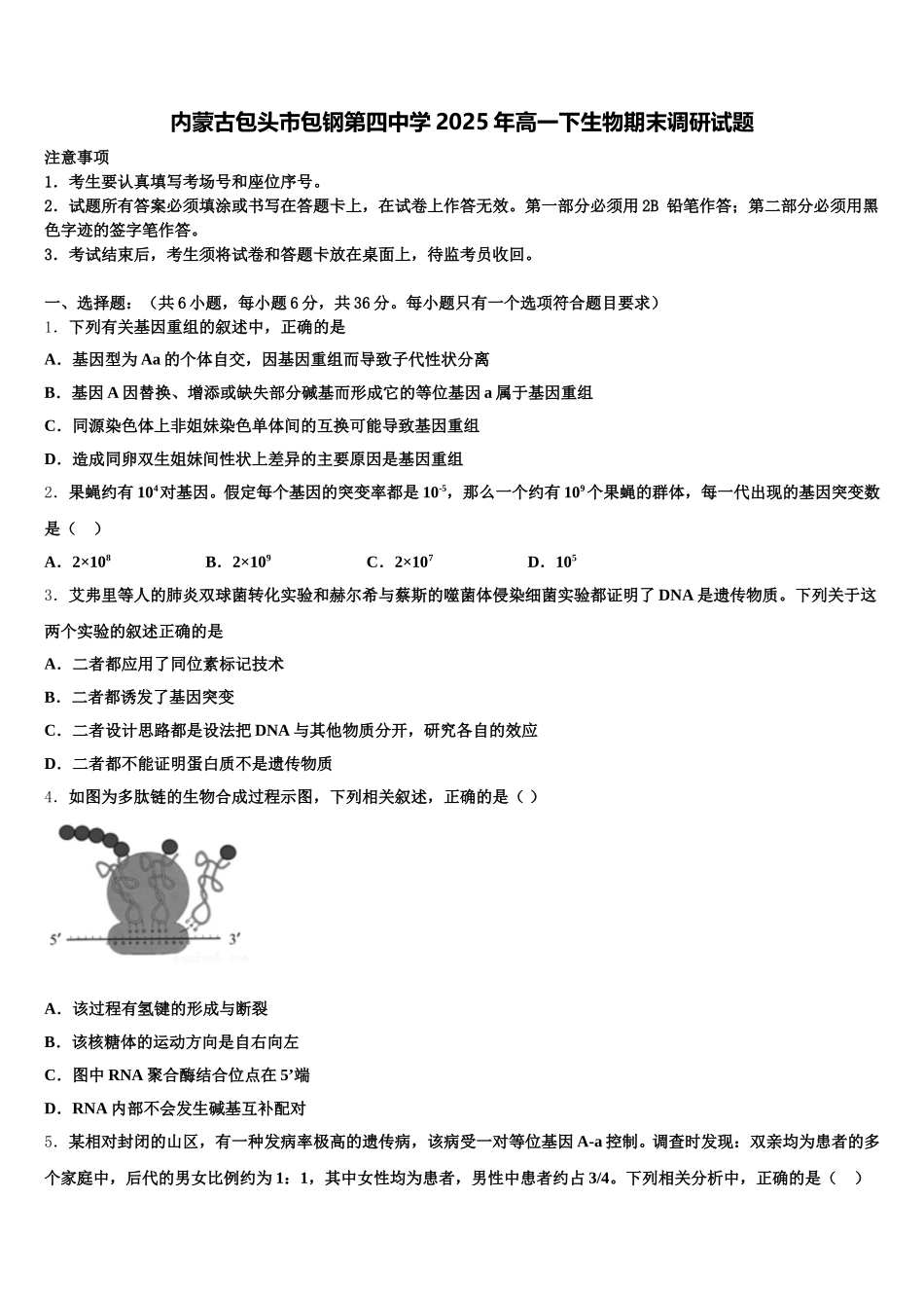 内蒙古包头市包钢第四中学2025年高一下生物期末调研试题含解析_第1页