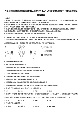内蒙古通辽市科左后旗甘旗卡第二高级中学2024-2025学年生物高一下期末综合测试模拟试题含解析