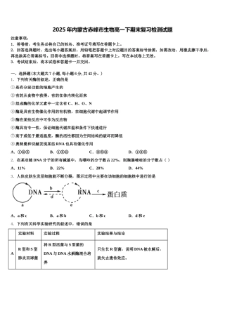 2025年内蒙古赤峰市生物高一下期末复习检测试题含解析
