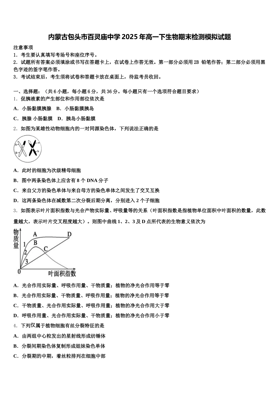 内蒙古包头市百灵庙中学2025年高一下生物期末检测模拟试题含解析_第1页