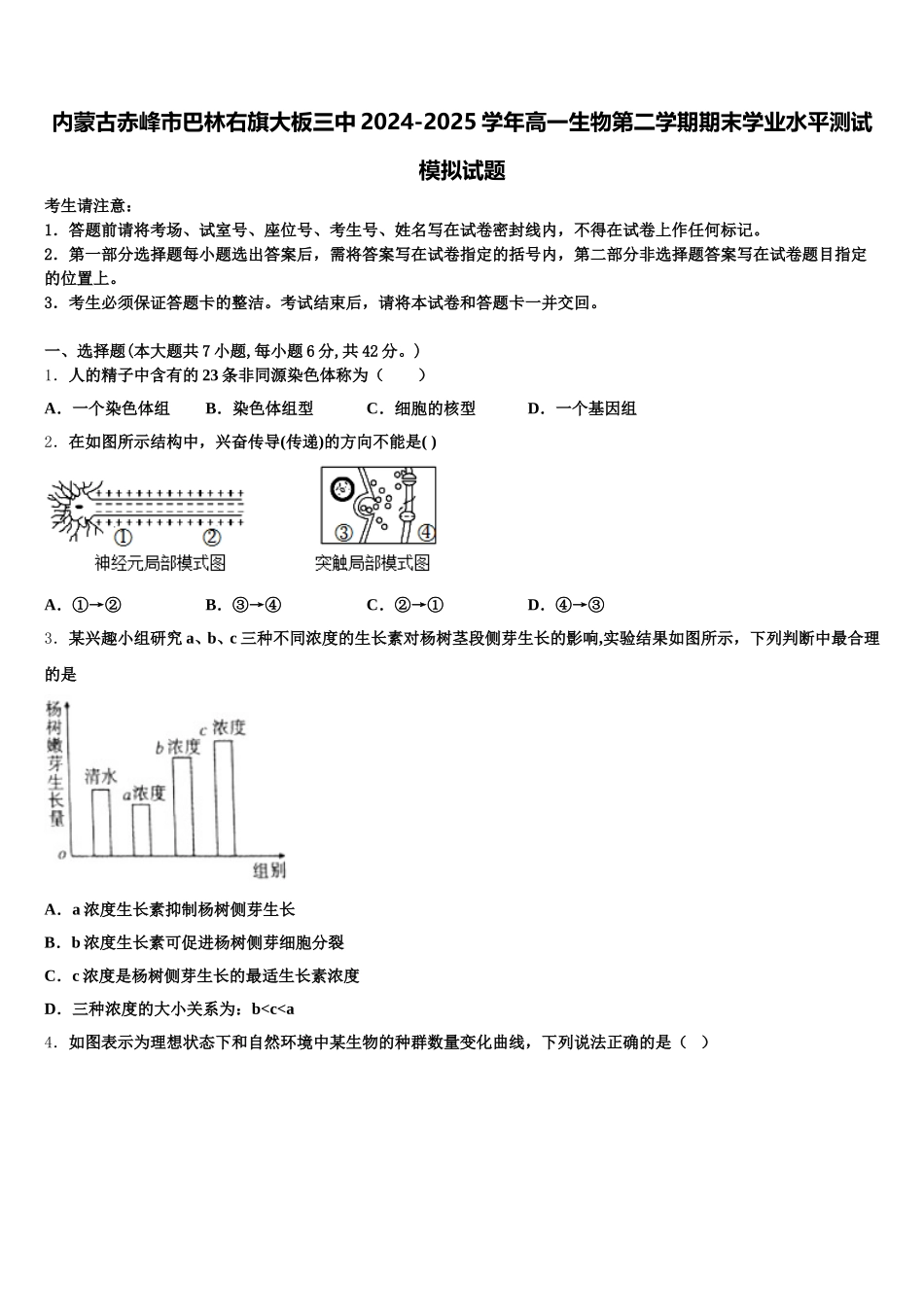 内蒙古赤峰市巴林右旗大板三中2024-2025学年高一生物第二学期期末学业水平测试模拟试题含解析_第1页