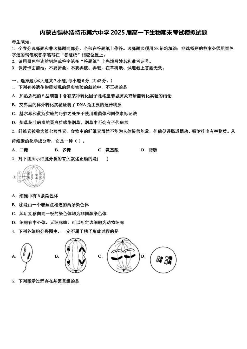 内蒙古锡林浩特市第六中学2025届高一下生物期末考试模拟试题含解析_第1页