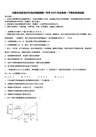 内蒙古巴彦淖尔市乌拉特前旗第一中学2025年生物高一下期末检测试题含解析