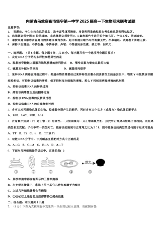 内蒙古乌兰察布市集宁第一中学2025届高一下生物期末联考试题含解析