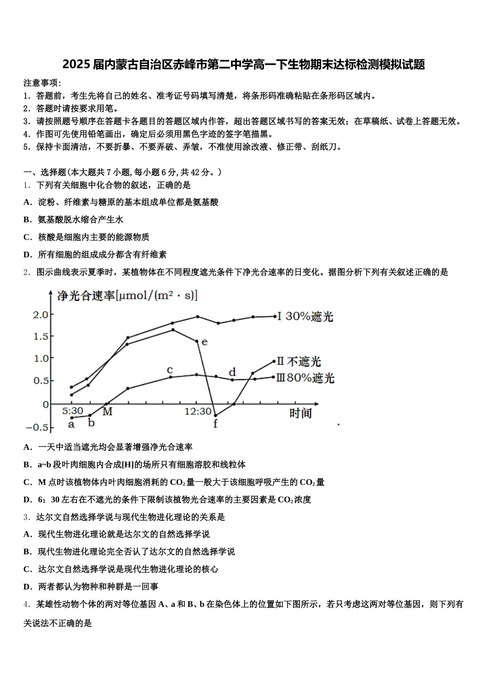 2025届内蒙古自治区赤峰市第二中学高一下生物期末达标检测模拟试题含解析_第1页