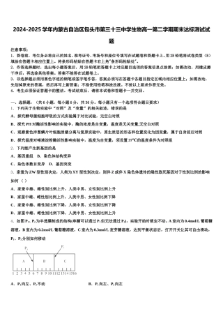 2024-2025学年内蒙古自治区包头市第三十三中学生物高一第二学期期末达标测试试题含解析