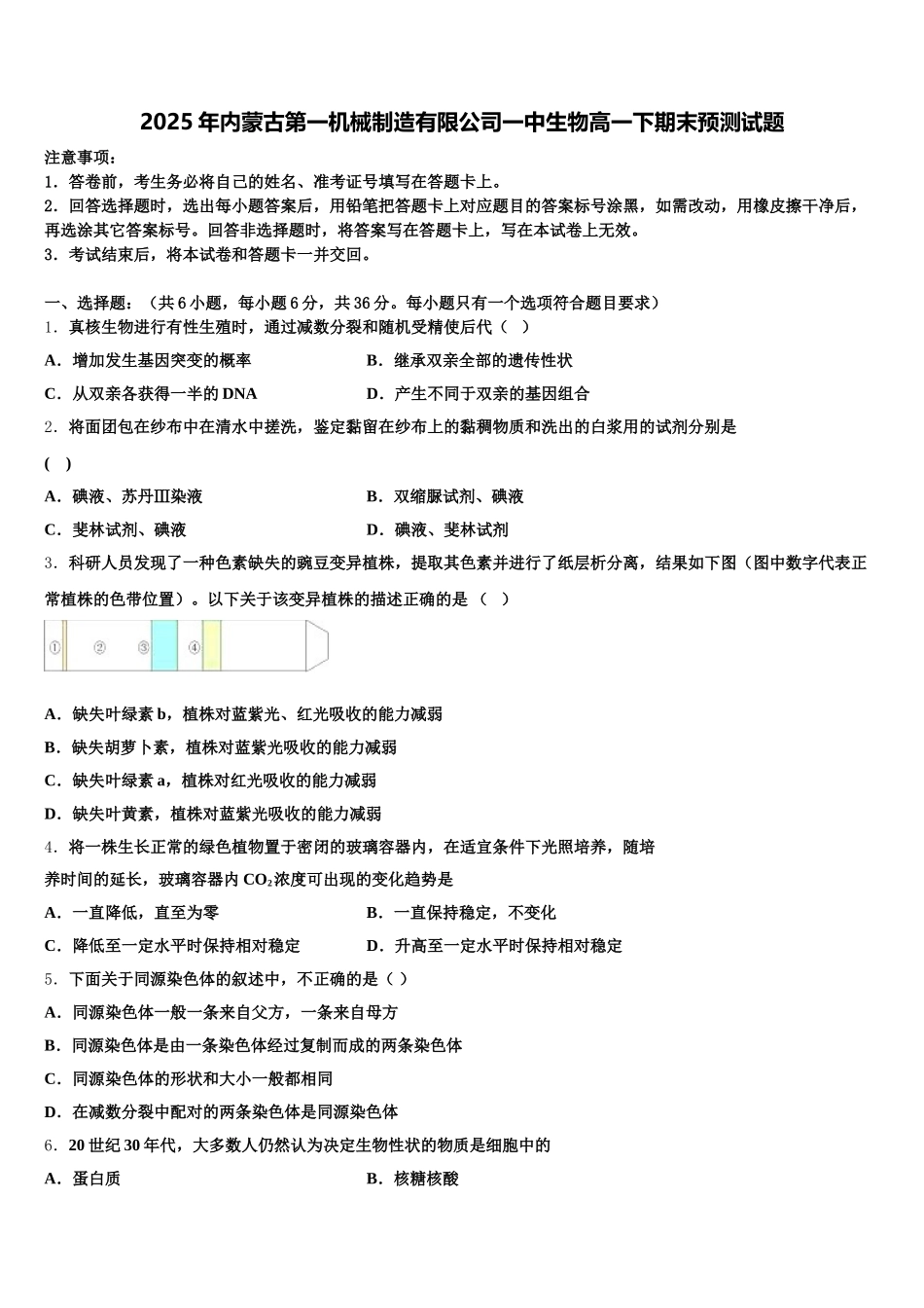 2025年内蒙古第一机械制造有限公司一中生物高一下期末预测试题含解析_第1页