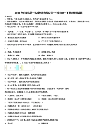 2025年内蒙古第一机械制造有限公司一中生物高一下期末预测试题含解析