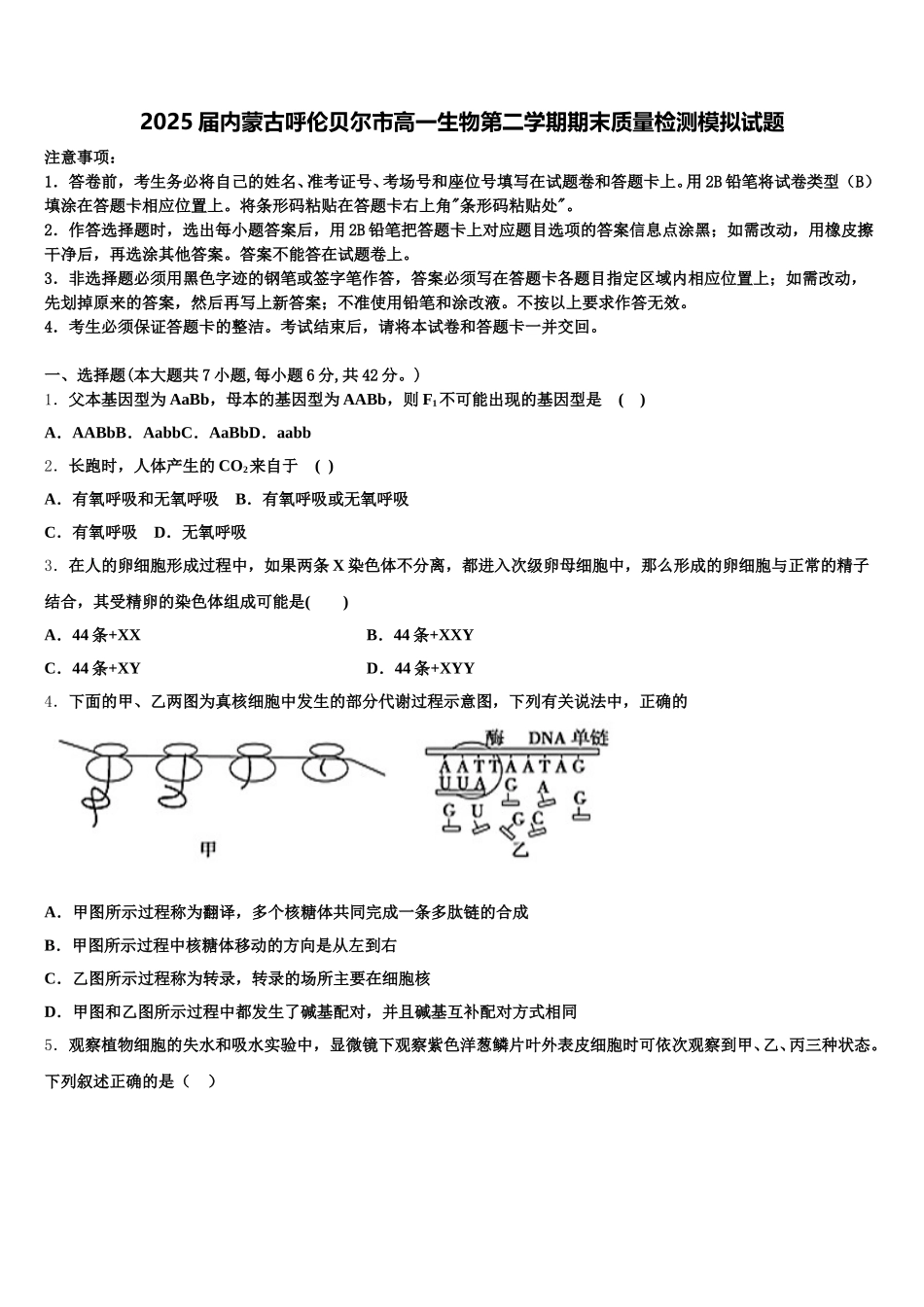 2025届内蒙古呼伦贝尔市高一生物第二学期期末质量检测模拟试题含解析_第1页
