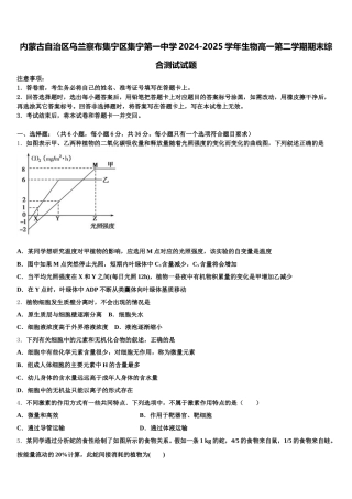 内蒙古自治区乌兰察布集宁区集宁第一中学2024-2025学年生物高一第二学期期末综合测试试题含解析