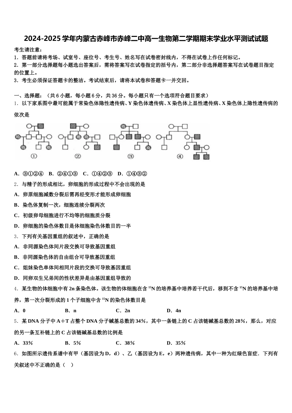2024-2025学年内蒙古赤峰市赤峰二中高一生物第二学期期末学业水平测试试题含解析_第1页