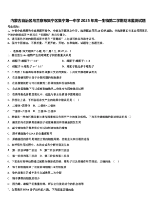 内蒙古自治区乌兰察布集宁区集宁第一中学2025年高一生物第二学期期末监测试题含解析