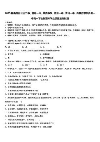 2025届山西省长治二中、晋城一中、康杰中学、临汾一中、忻州一中、内蒙古鄂尔多斯一中高一下生物期末学业质量监测试题含解析