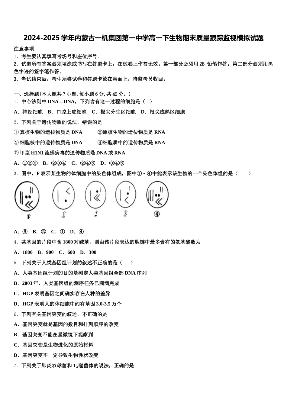 2024-2025学年内蒙古一机集团第一中学高一下生物期末质量跟踪监视模拟试题含解析_第1页