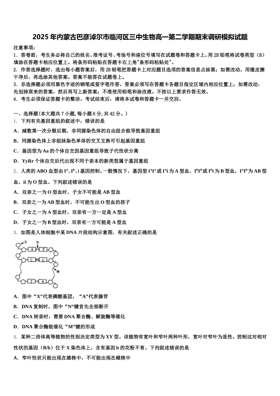 2025年内蒙古巴彦淖尔市临河区三中生物高一第二学期期末调研模拟试题含解析_第1页