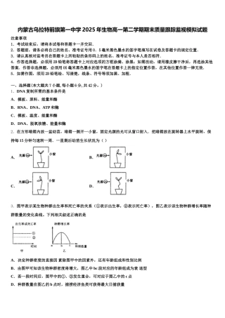 内蒙古乌拉特前旗第一中学2025年生物高一第二学期期末质量跟踪监视模拟试题含解析