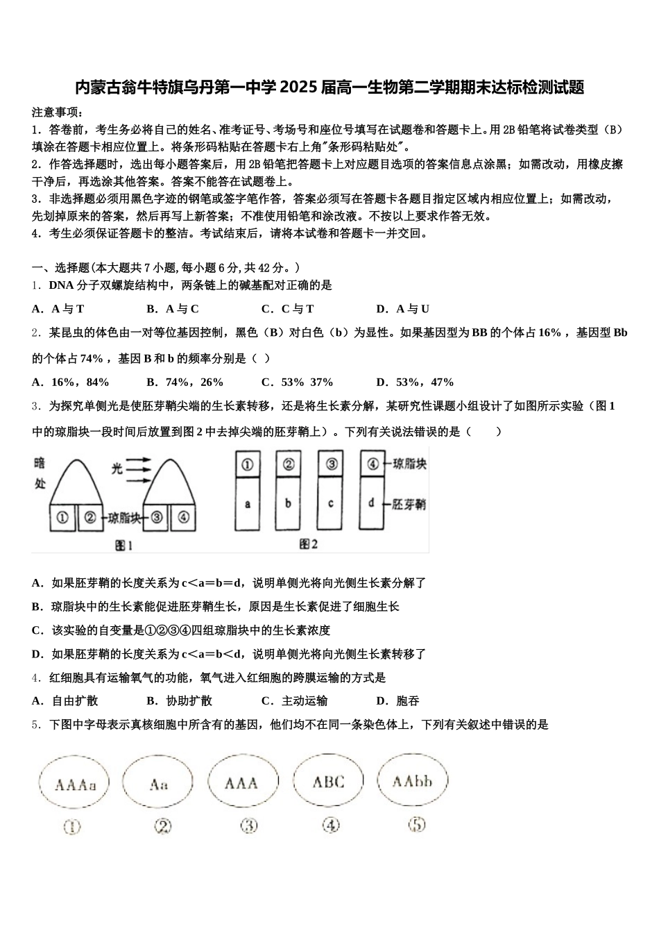 内蒙古翁牛特旗乌丹第一中学2025届高一生物第二学期期末达标检测试题含解析_第1页
