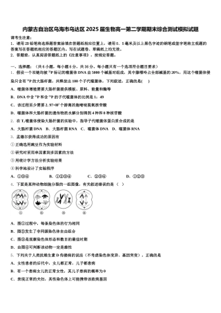 内蒙古自治区乌海市乌达区2025届生物高一第二学期期末综合测试模拟试题含解析