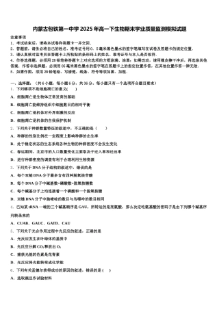 内蒙古包铁第一中学2025年高一下生物期末学业质量监测模拟试题含解析