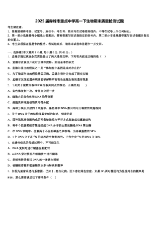 2025届赤峰市重点中学高一下生物期末质量检测试题含解析