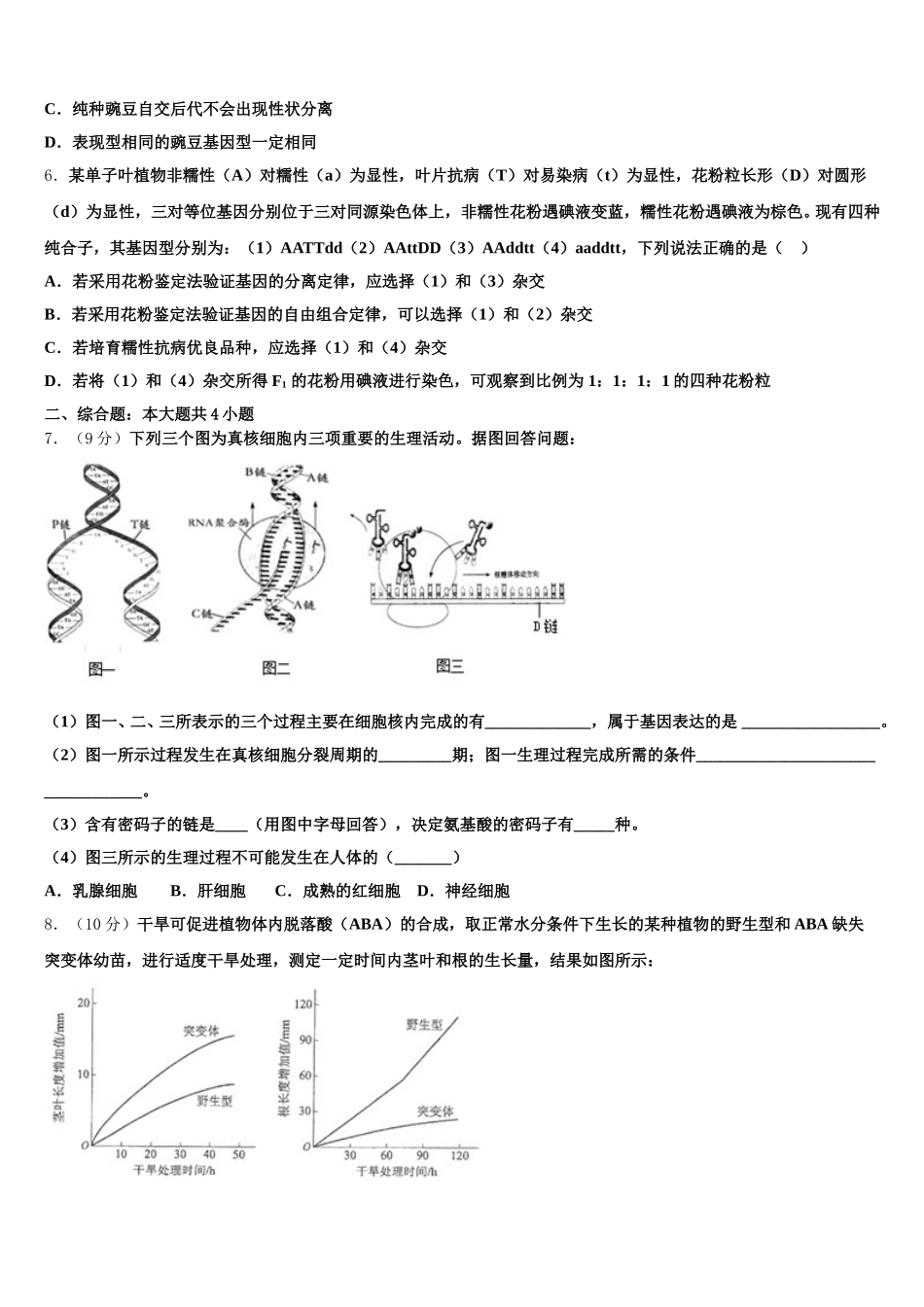 内蒙古太仆寺旗宝昌第一中学2025届高一下生物期末考试模拟试题含解析_第2页
