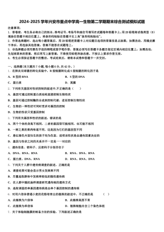 2024-2025学年兴安市重点中学高一生物第二学期期末综合测试模拟试题含解析