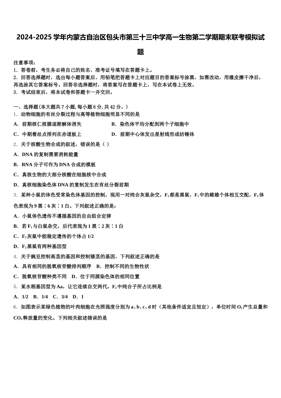 2024-2025学年内蒙古自治区包头市第三十三中学高一生物第二学期期末联考模拟试题含解析_第1页