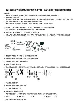 2025年内蒙古自治区乌兰察布集宁区集宁第一中学生物高一下期末调研模拟试题含解析