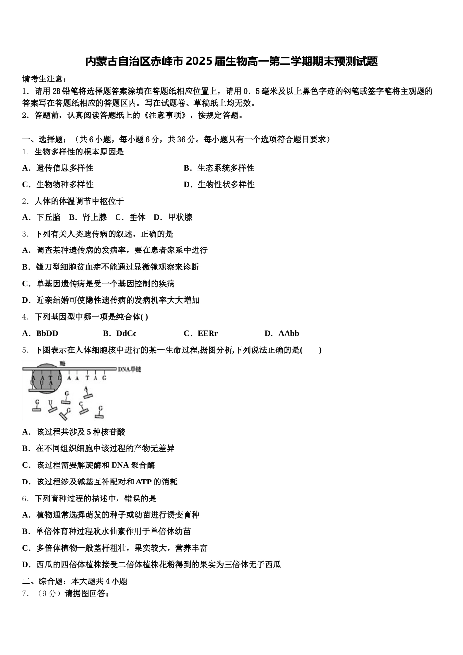 内蒙古自治区赤峰市2025届生物高一第二学期期末预测试题含解析_第1页