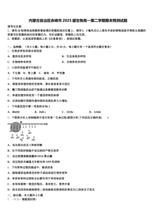 内蒙古自治区赤峰市2025届生物高一第二学期期末预测试题含解析