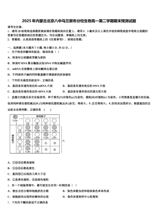2025年内蒙古北京八中乌兰察布分校生物高一第二学期期末预测试题含解析