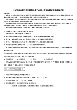 2025年内蒙古自治区包头市二中高一下生物期末调研模拟试题含解析